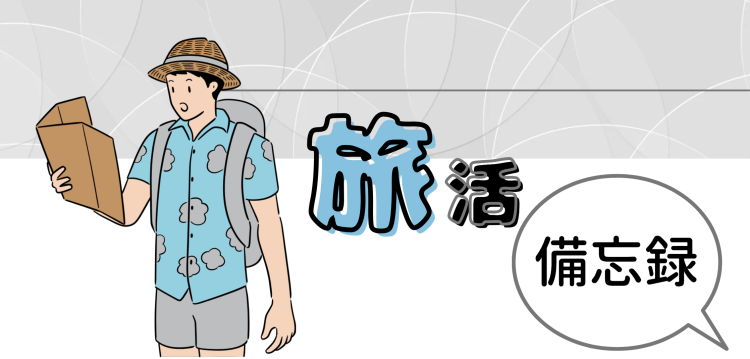 旅活備忘録